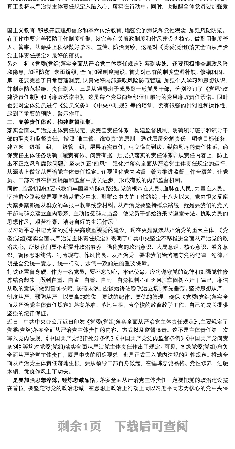 2021党委落实全面从严治党主体责任规定的体会