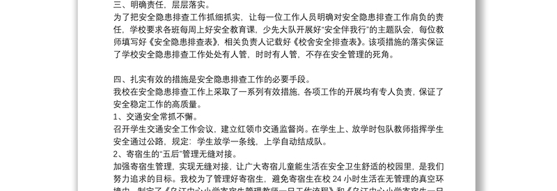 安全隐患排查报告范文