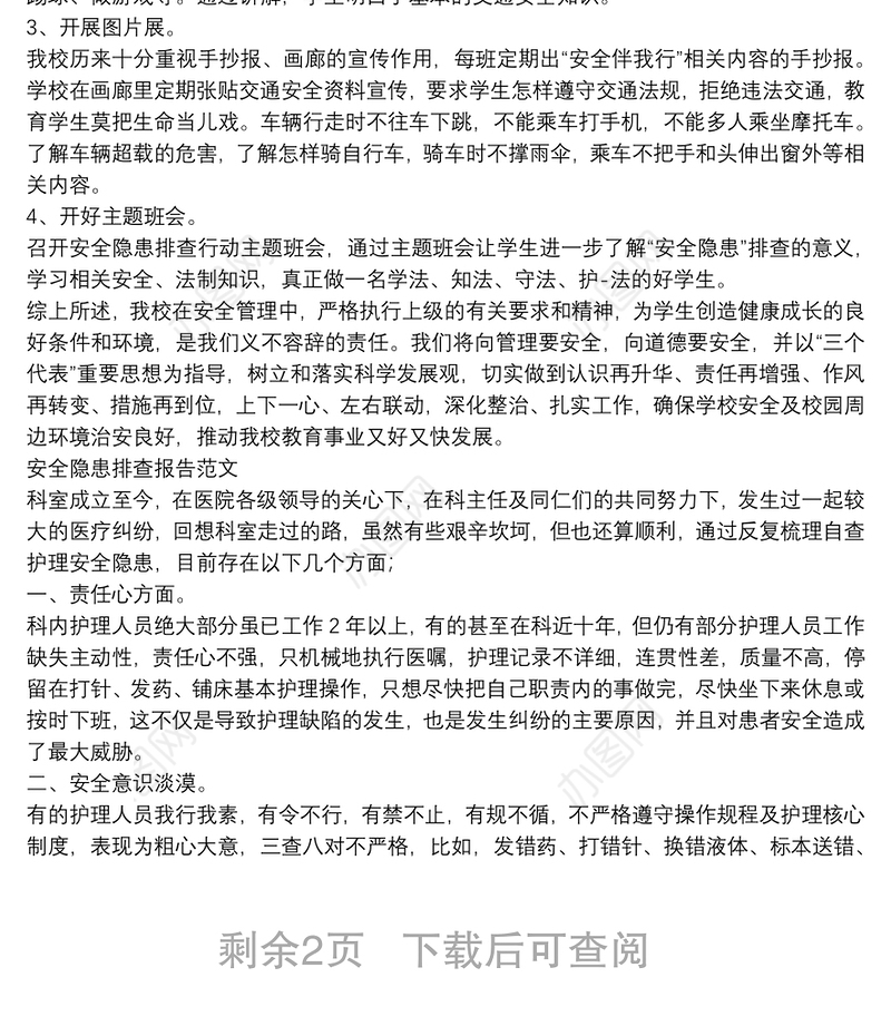 安全隐患排查报告范文