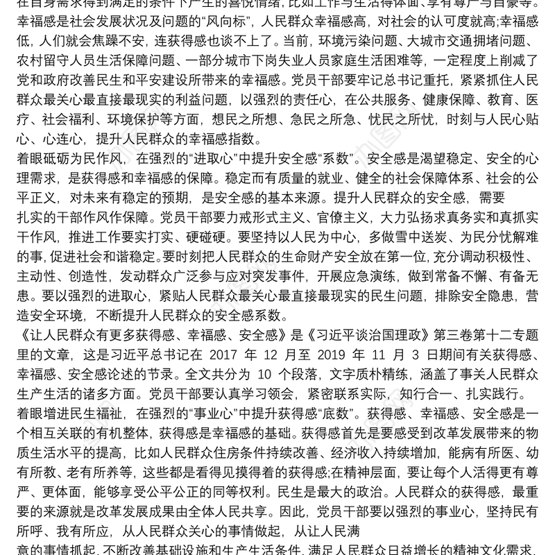 学习《让人民群众有更多获得感、幸福感、安全感》心得体会