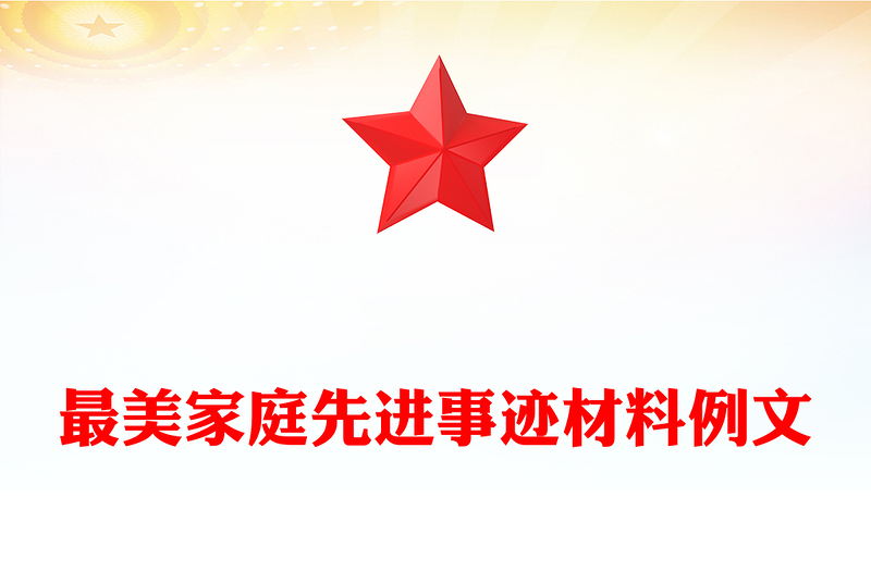 最美家庭先进事迹材料例文
