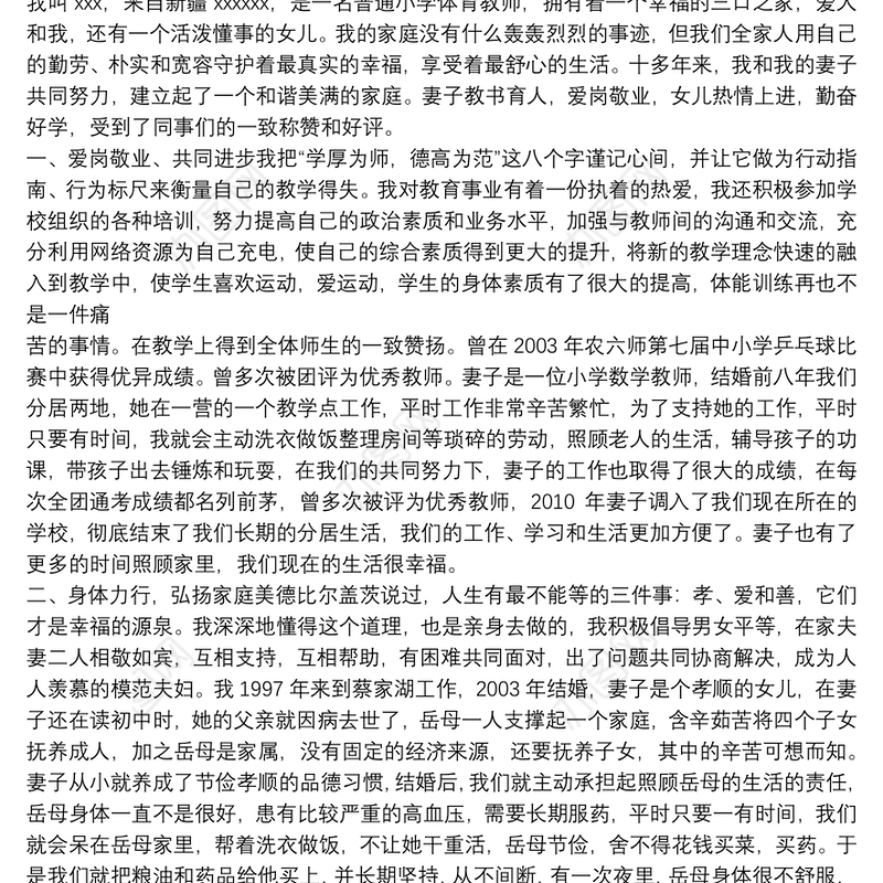 最美家庭先进事迹材料例文