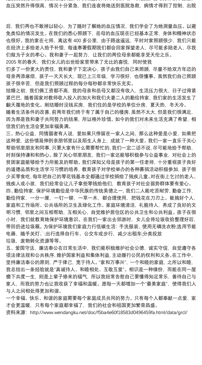 最美家庭先进事迹材料例文