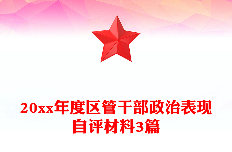 20xx年度区管干部政治表现自评材料3篇