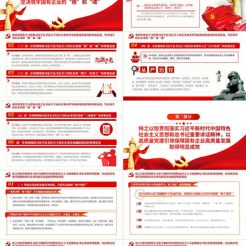 以高质量党建引领保障国有企业高质量发展PPT简洁精美党政部门党支部团支部教育专题党课课件