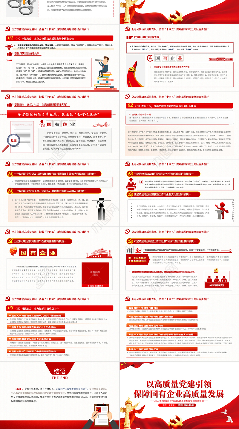 以高质量党建引领保障国有企业高质量发展PPT简洁精美党政部门党支部团支部教育专题党课课件