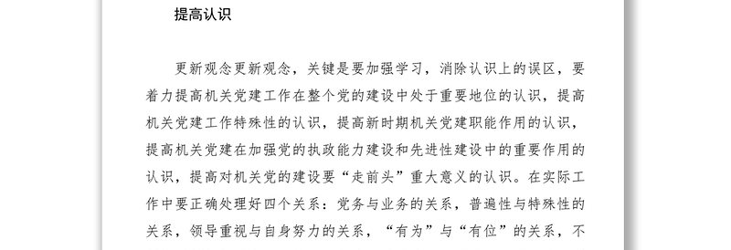 2021加强和改进机关党建工作的对策和建议