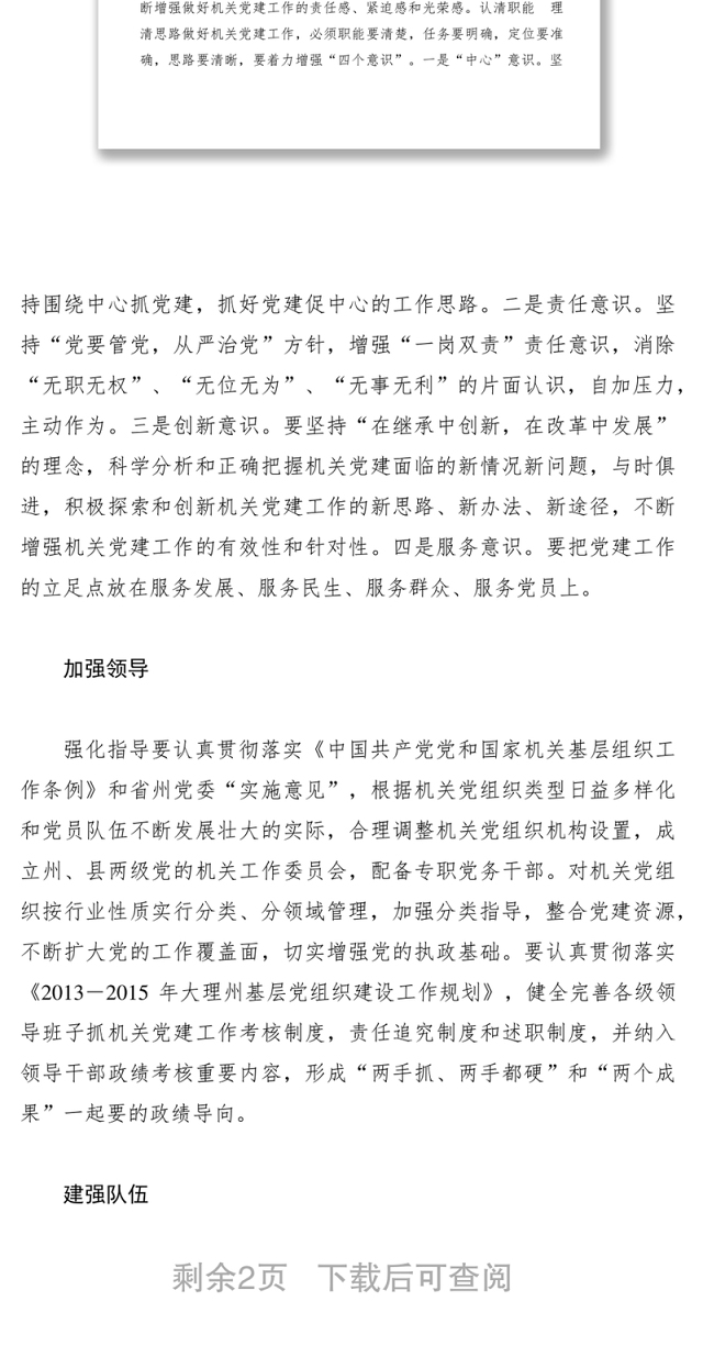 2021加强和改进机关党建工作的对策和建议