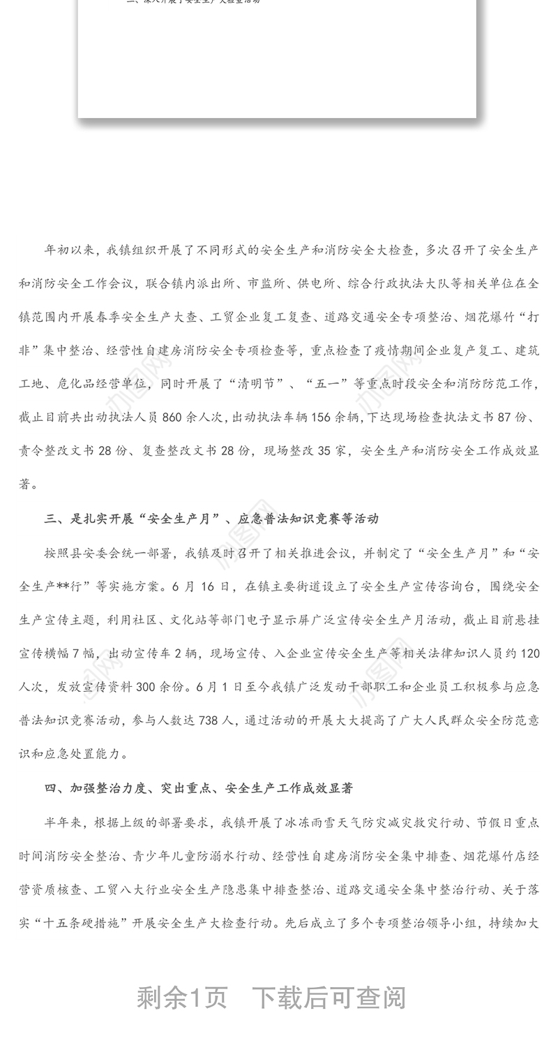 镇2022年上半年安全生产工作总结及下半年工作计划