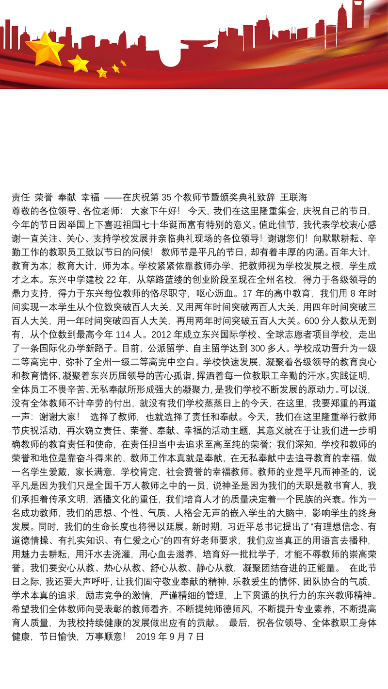 责任荣誉奉献幸福——在庆祝第35个教师节暨颁奖典礼致辞