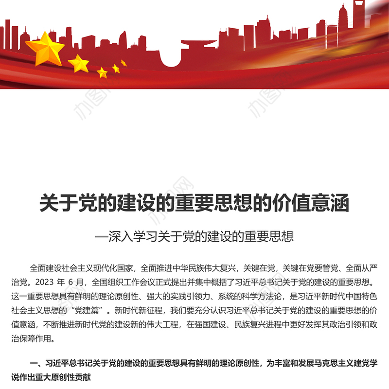 2023关于党的建设的重要思想的价值意涵PPT党政风深入学习关于党的建设的重要思想专题党课课件模板(讲稿)