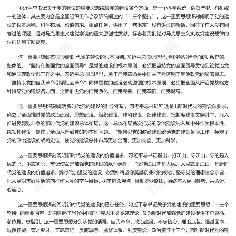 2023关于党的建设的重要思想的价值意涵PPT党政风深入学习关于党的建设的重要思想专题党课课件模板(讲稿)