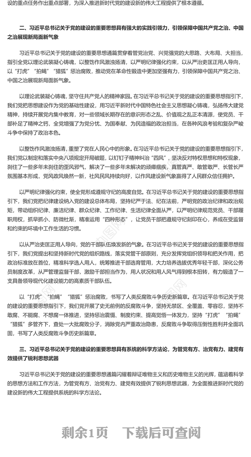 2023关于党的建设的重要思想的价值意涵PPT党政风深入学习关于党的建设的重要思想专题党课课件模板(讲稿)