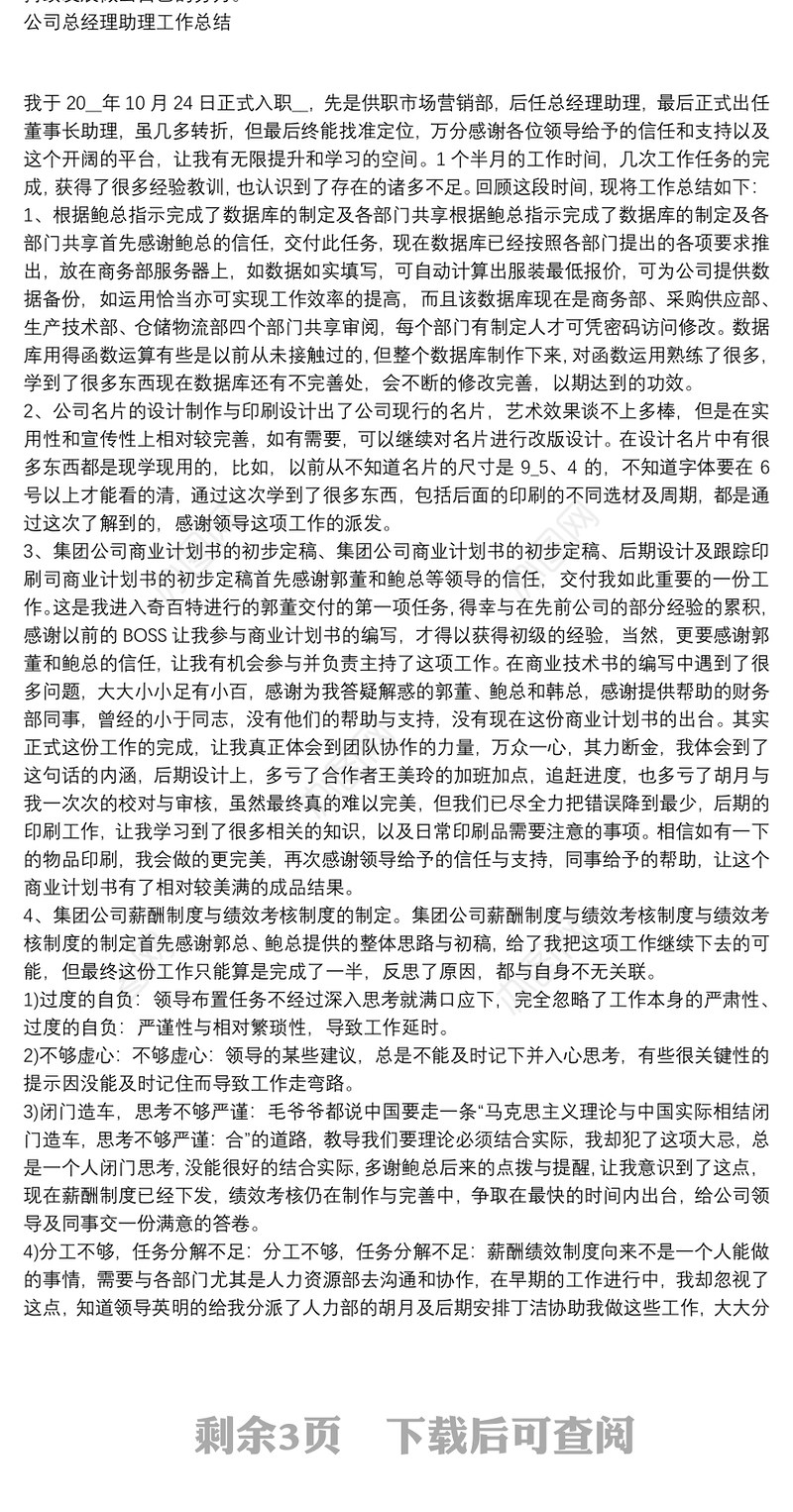 公司总经理助理工作总结三篇