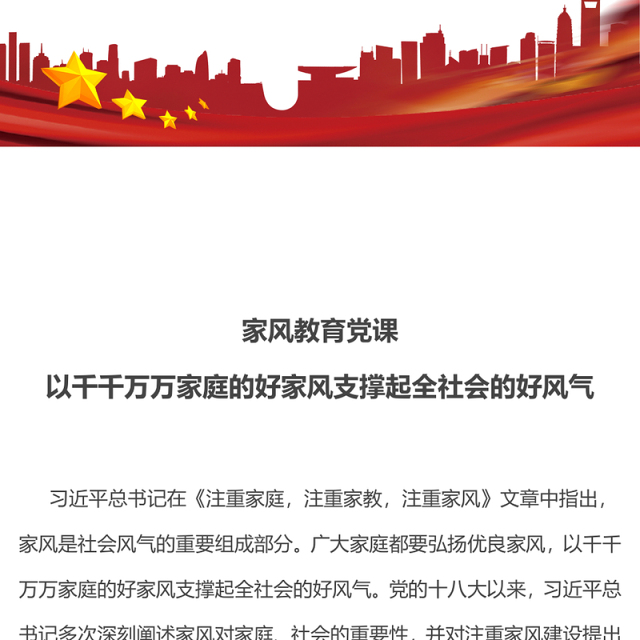 以千千万万家庭的好家风支撑起全社会的好风气PPT家风教育党课课件(讲稿)