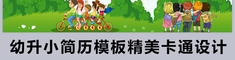 幼升小简历模板精美卡通设计