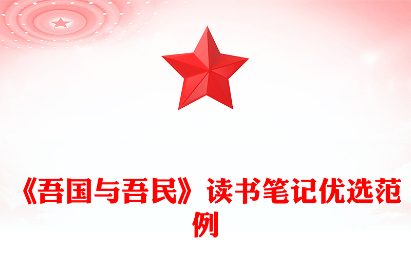 《吾国与吾民》读书笔记优选范例