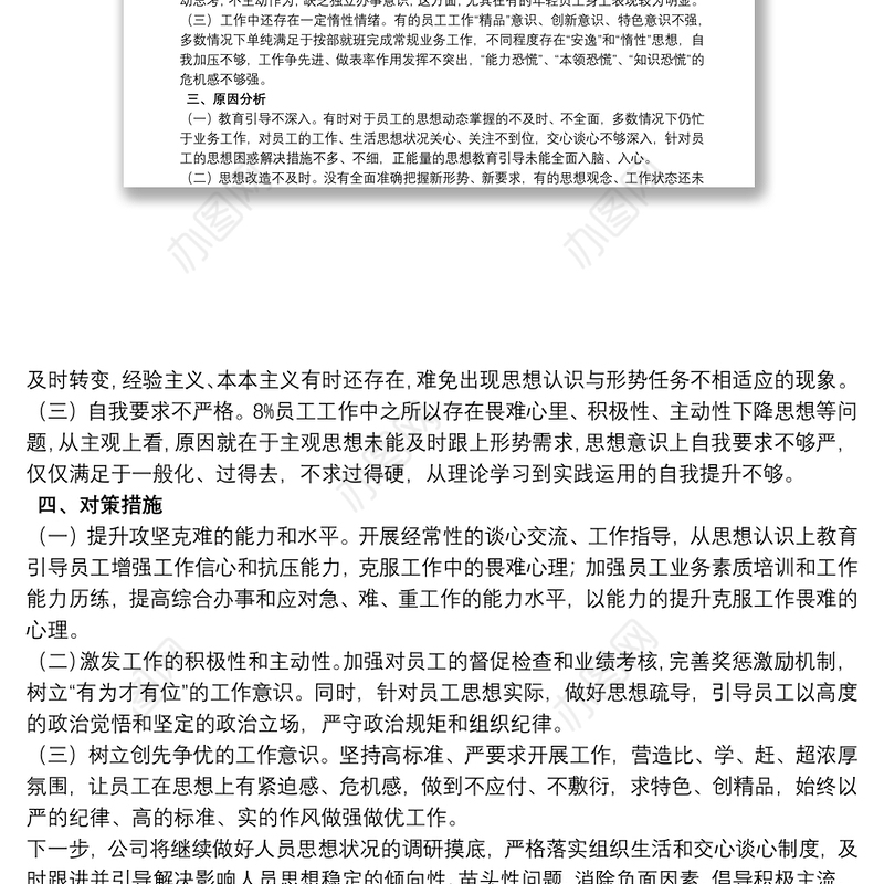 员工思想动态调查报告