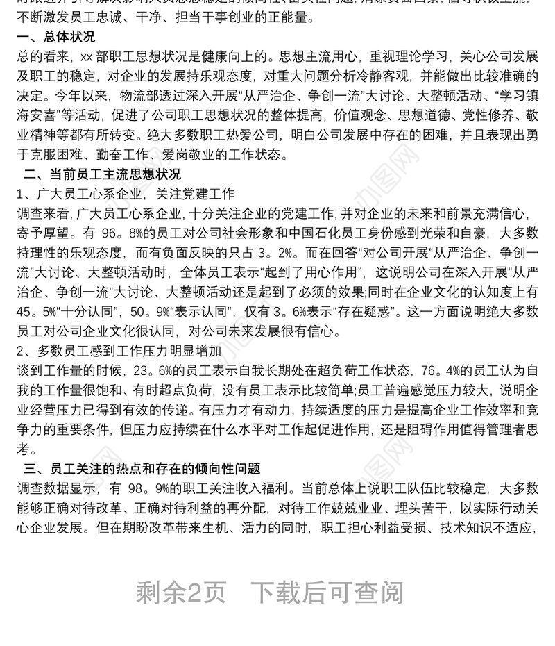 员工思想动态调查报告