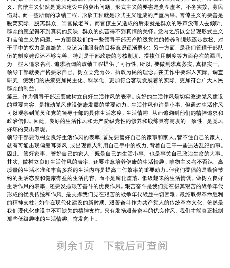 改进党风建设思路思考