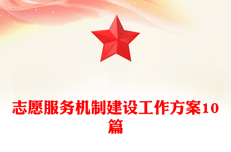 志愿服务机制建设工作方案10篇