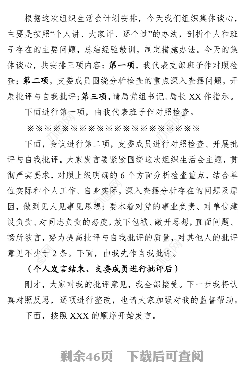 XX党支部组织生活会会议议程