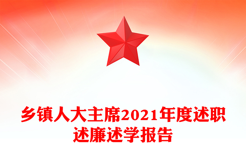 乡镇人大主席2021年度述职述廉述学报告