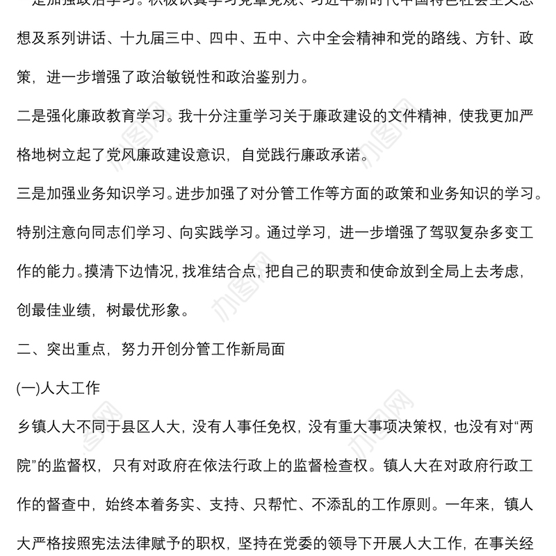 乡镇人大主席2021年度述职述廉述学报告