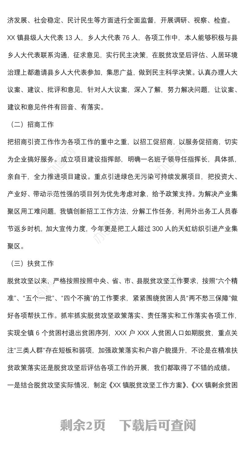 乡镇人大主席2021年度述职述廉述学报告