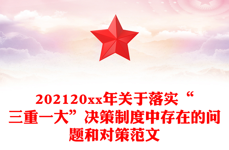 202120xx年关于落实“三重一大”决策制度中存在的问题和对策范文