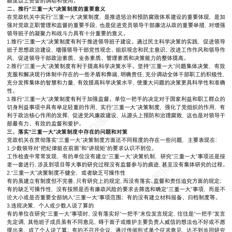 202120xx年关于落实“三重一大”决策制度中存在的问题和对策范文