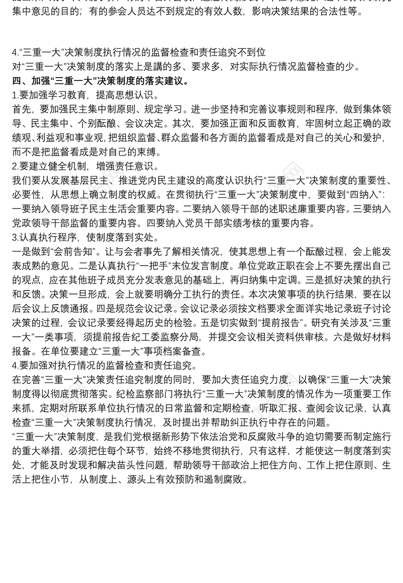 202120xx年关于落实“三重一大”决策制度中存在的问题和对策范文