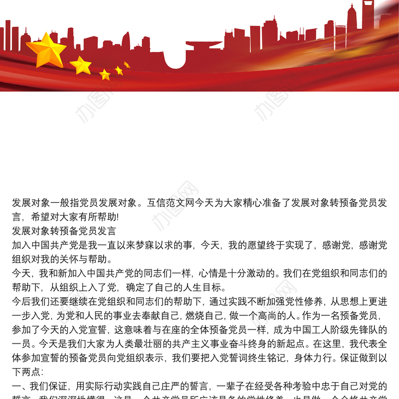 发展对象转预备党员发言