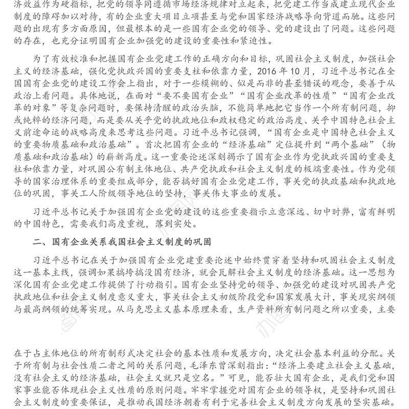 国企党建专题党课讲稿：关于加强国有企业党的建设重要论述