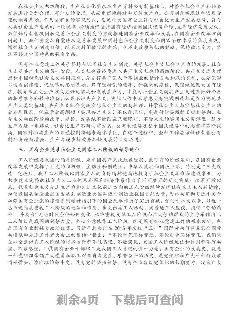 国企党建专题党课讲稿：关于加强国有企业党的建设重要论述