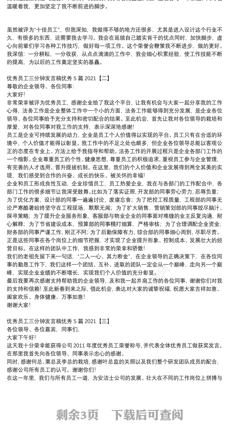 优秀员工三分钟发言稿优秀5篇2021