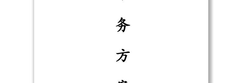 办公楼物业服务管理方案