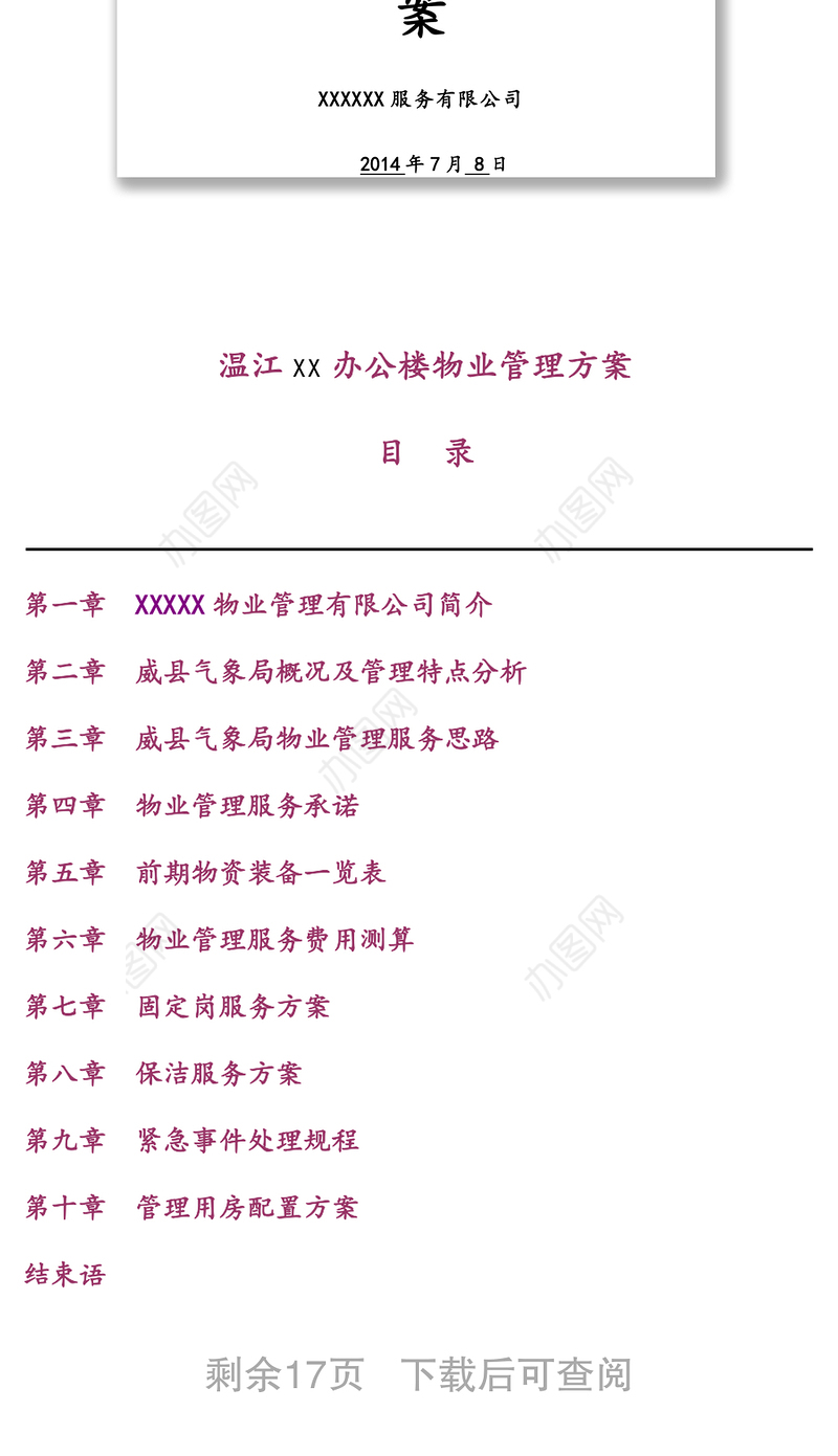 办公楼物业服务管理方案