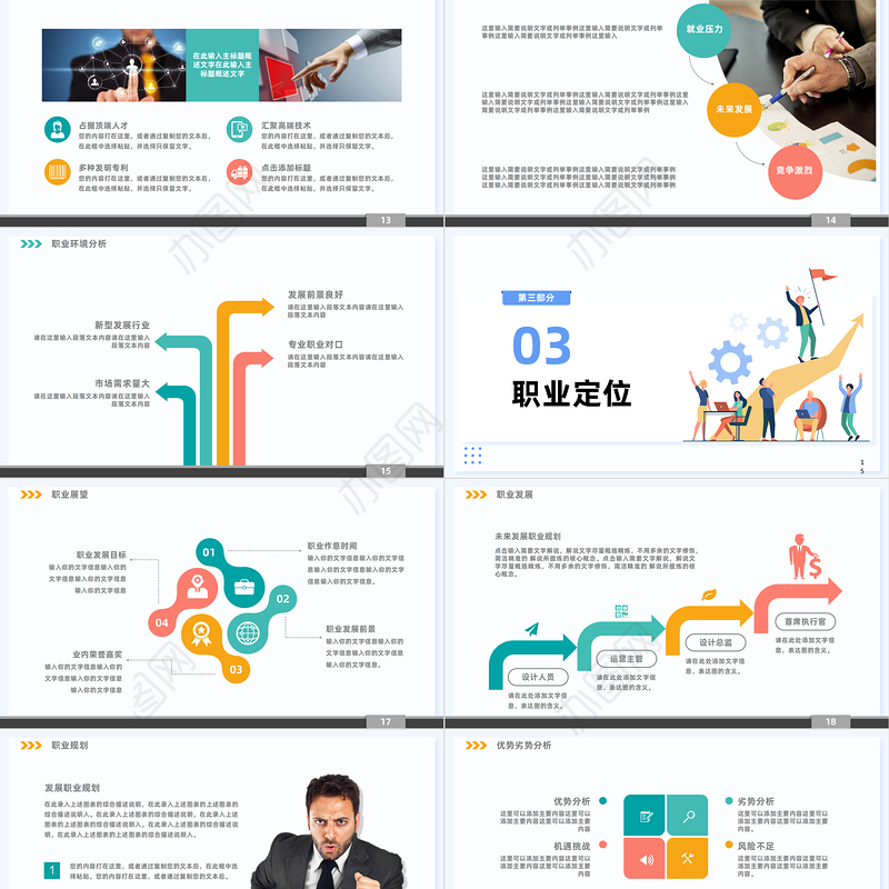 创意清新企业公司大学生职业生涯规划PPT通用模板下载