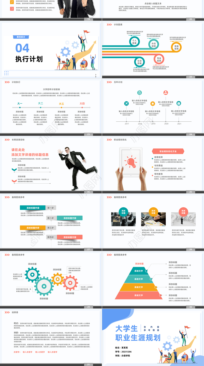 创意清新企业公司大学生职业生涯规划PPT通用模板下载