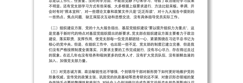 集团公司党支部班子组织生活会对照检查材料