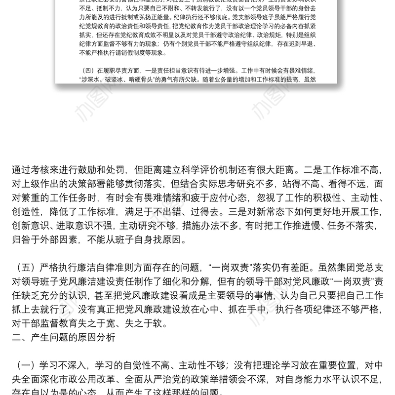 集团公司党支部班子组织生活会对照检查材料