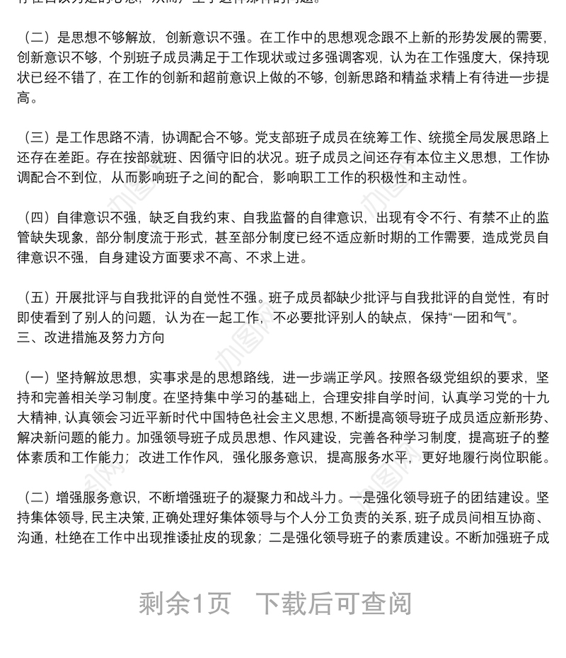 集团公司党支部班子组织生活会对照检查材料