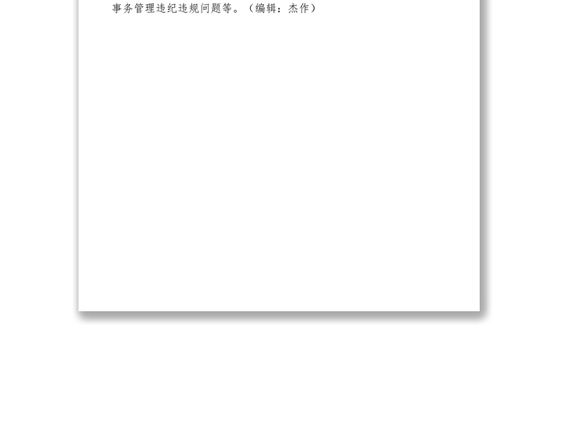 2021村务监督委员会工作职责