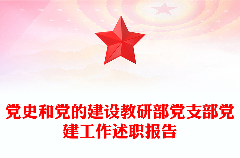 党史和党的建设教研部党支部党建工作述职报告