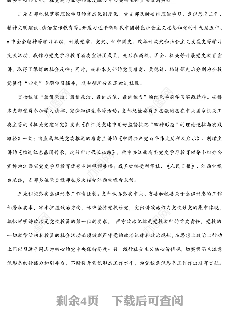 党史和党的建设教研部党支部党建工作述职报告