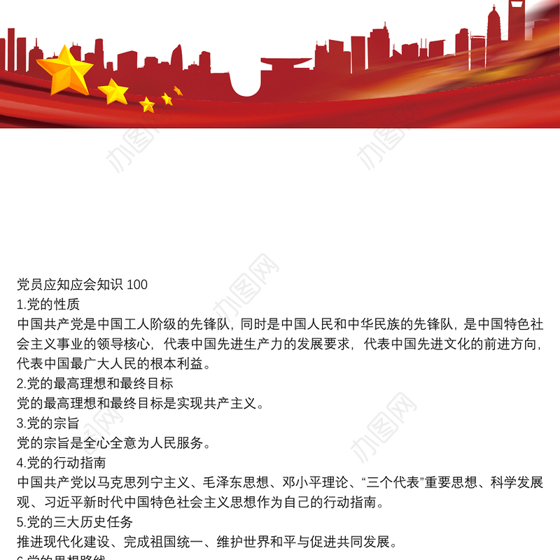 党员应知应会知识100