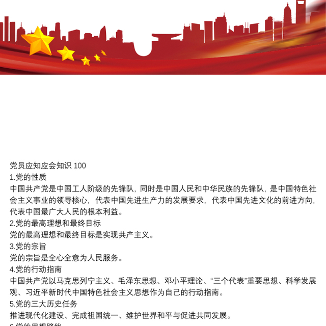 党员应知应会知识100