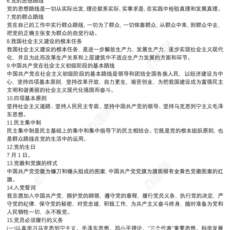 党员应知应会知识100