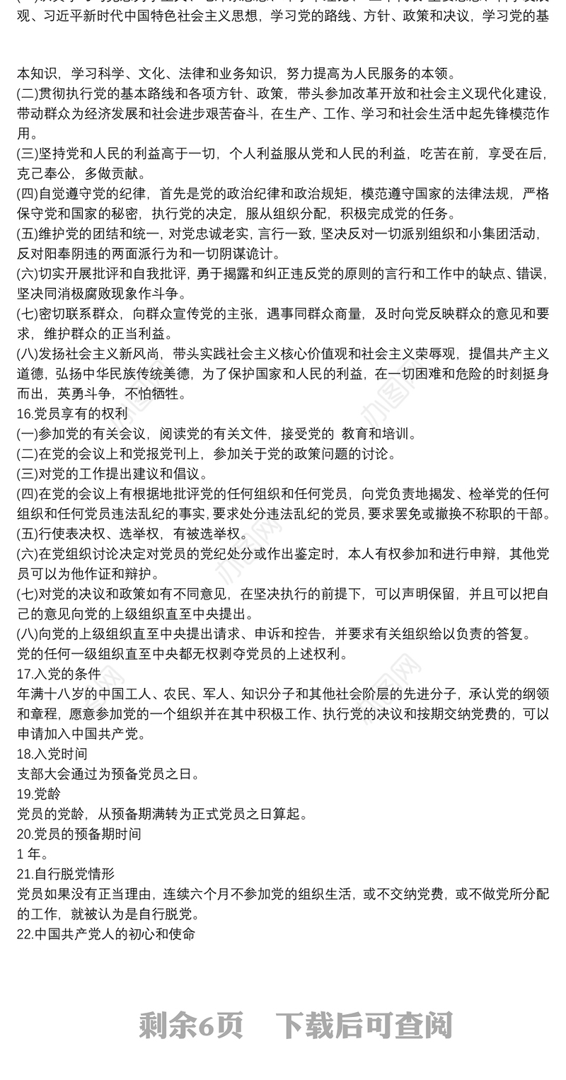 党员应知应会知识100